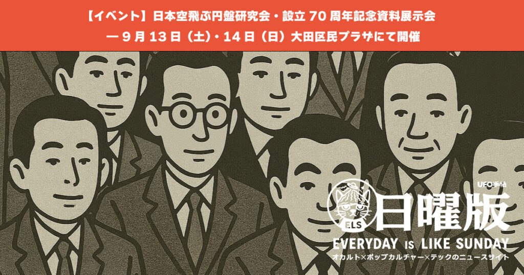【イベント】日本空飛ぶ円盤研究会・設立70周年記念資料展示会 ― 9月13日（土）・14日（日）大田区民プラザにて開催