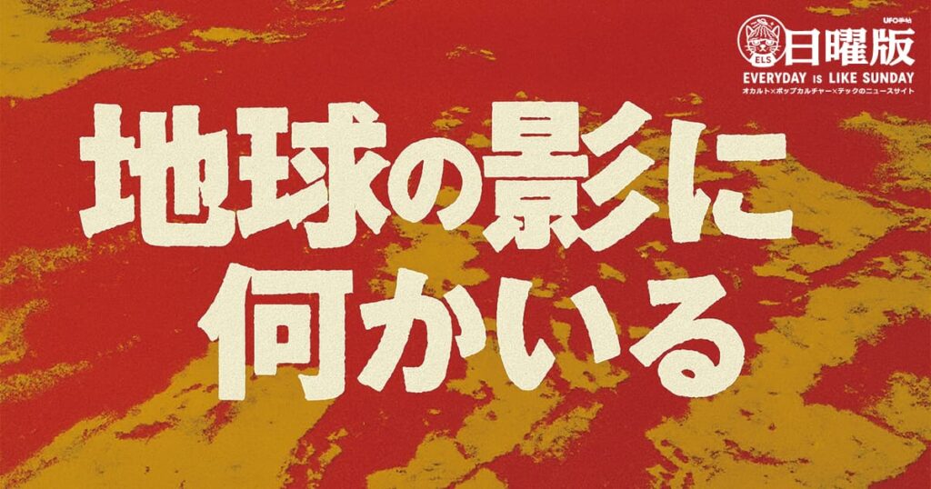 地球の影に何かいる