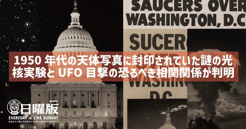 地球の影に何かいる【続報】1950年代の天体写真に封印されていた謎の光──核実験とUFO目撃の恐るべき相関関係が判明