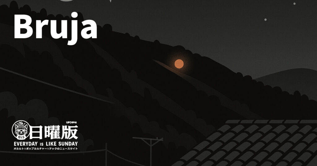 防犯カメラが見た！〈ブルハス〉？メキシコの光る球体が、ラテンアメリカの眠っていた伝承を呼び覚ます